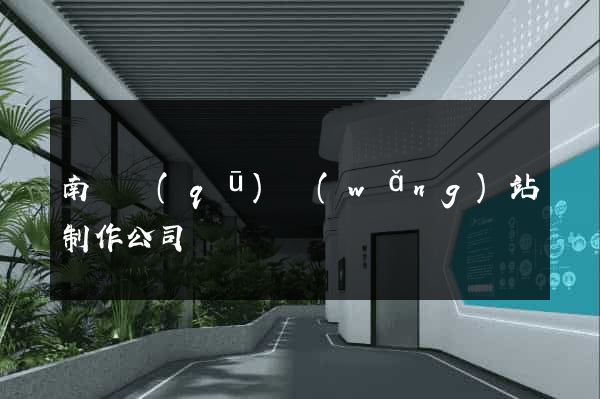 南匯區(qū)網(wǎng)站制作公司