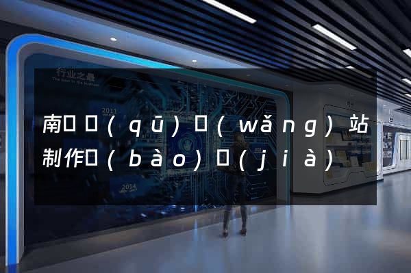 南匯區(qū)網(wǎng)站制作報(bào)價(jià)
