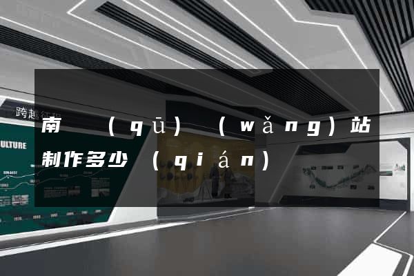 南匯區(qū)網(wǎng)站制作多少錢(qián)