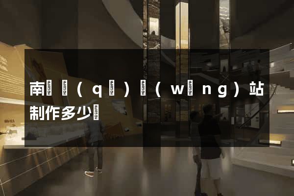 南匯區(qū)網(wǎng)站制作多少錢