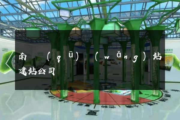 南匯區(qū)網(wǎng)站建站公司