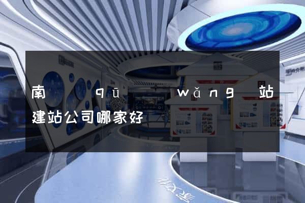 南匯區(qū)網(wǎng)站建站公司哪家好