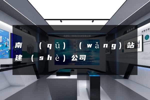 南匯區(qū)網(wǎng)站建設(shè)公司