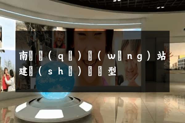 南匯區(qū)網(wǎng)站建設(shè)營銷型
