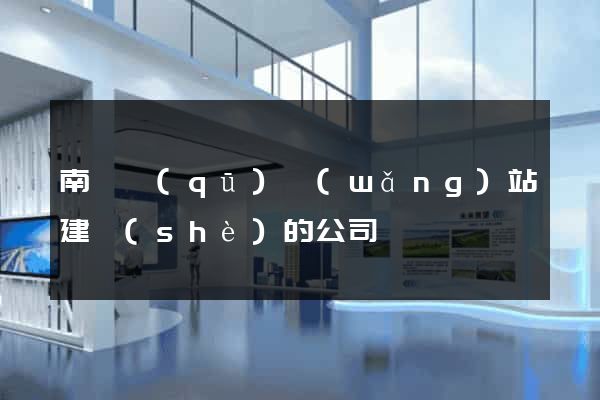 南匯區(qū)網(wǎng)站建設(shè)的公司