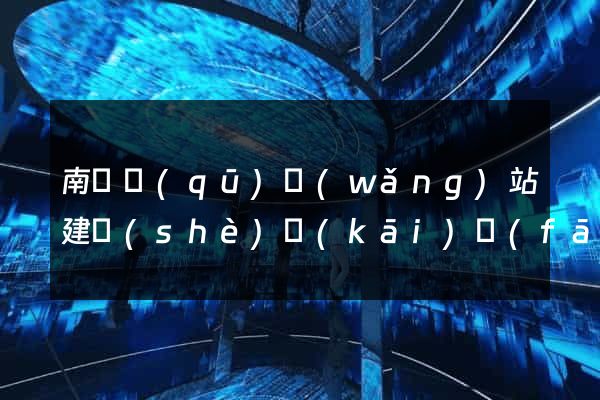 南匯區(qū)網(wǎng)站建設(shè)開(kāi)發(fā)公司