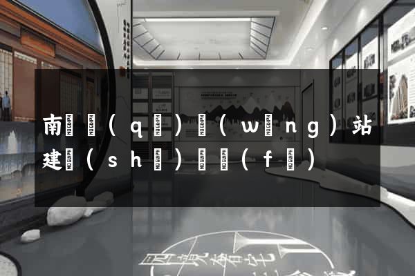 南匯區(qū)網(wǎng)站建設(shè)開發(fā)