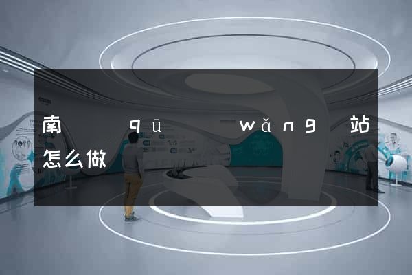 南匯區(qū)網(wǎng)站怎么做