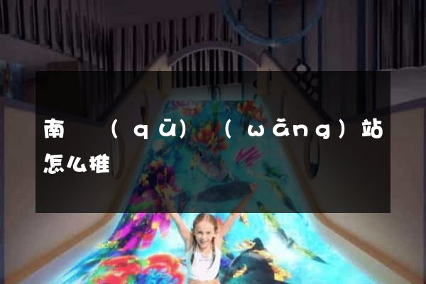 南匯區(qū)網(wǎng)站怎么推廣