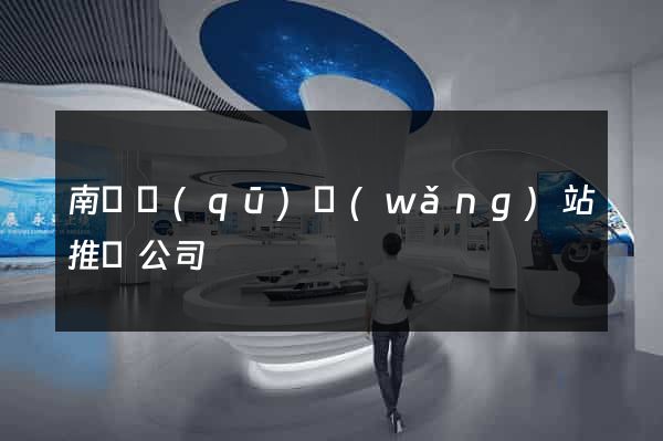南匯區(qū)網(wǎng)站推廣公司