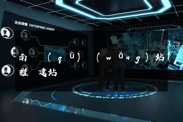 南匯區(qū)網(wǎng)站推廣建站