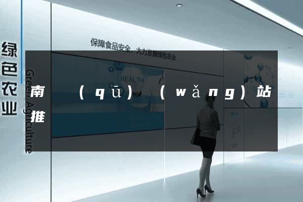 南匯區(qū)網(wǎng)站推廣營銷