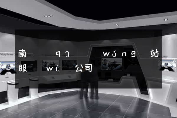 南匯區(qū)網(wǎng)站服務(wù)公司