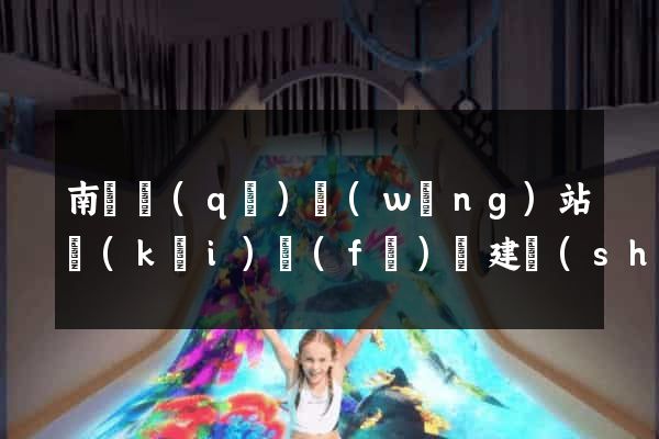 南匯區(qū)網(wǎng)站開(kāi)發(fā)與建設(shè)