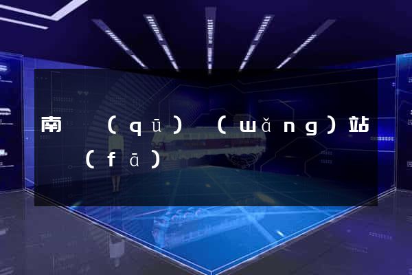 南匯區(qū)網(wǎng)站開發(fā)