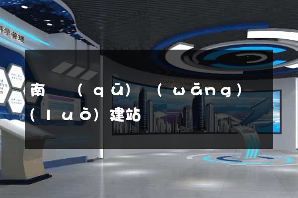 南匯區(qū)網(wǎng)絡(luò)建站
