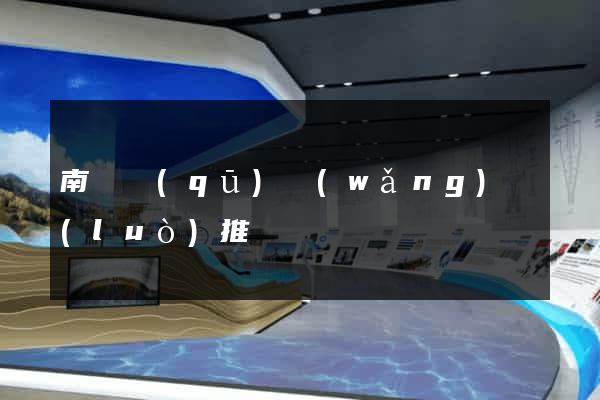 南匯區(qū)網(wǎng)絡(luò)推廣