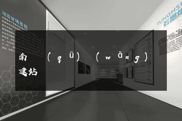 南匯區(qū)網(wǎng)絡建站
