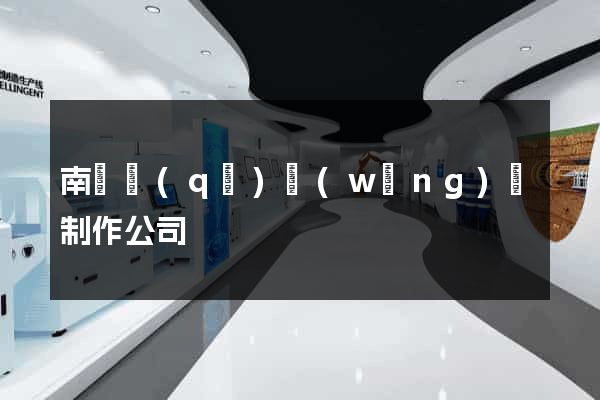 南匯區(qū)網(wǎng)頁制作公司