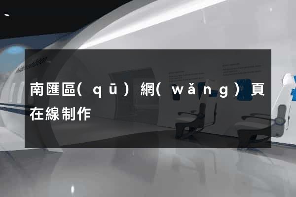 南匯區(qū)網(wǎng)頁在線制作