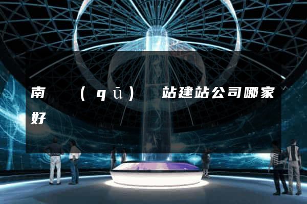 南匯區(qū)網站建站公司哪家好