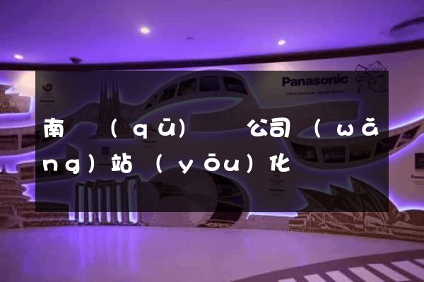 南匯區(qū)設計公司網(wǎng)站優(yōu)化