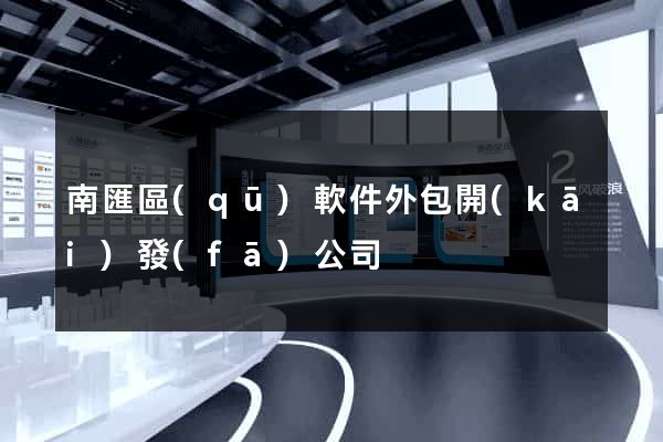 南匯區(qū)軟件外包開(kāi)發(fā)公司