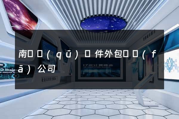 南匯區(qū)軟件外包開發(fā)公司