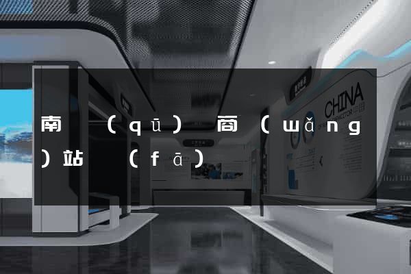 南匯區(qū)電商網(wǎng)站開發(fā)