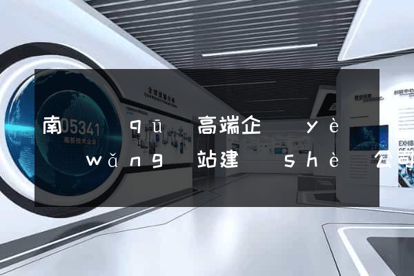南匯區(qū)高端企業(yè)網(wǎng)站建設(shè)公司