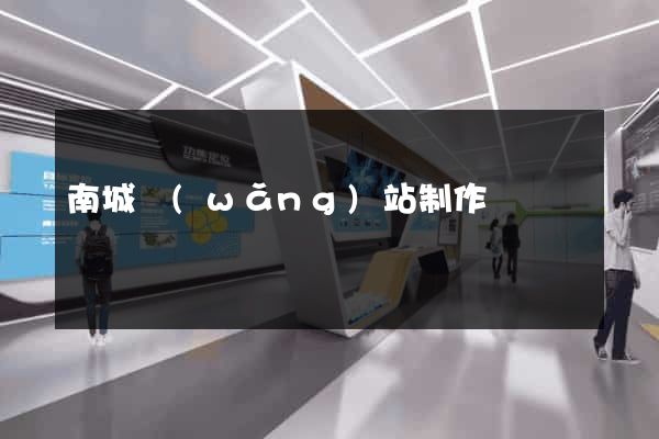 南城網(wǎng)站制作