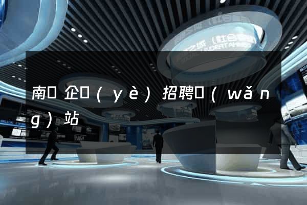 南寧企業(yè)招聘網(wǎng)站