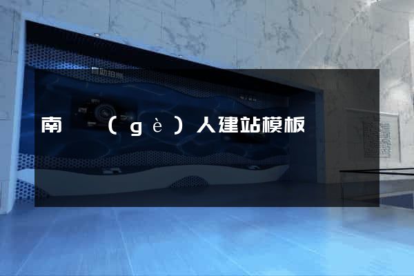 南寧個(gè)人建站模板