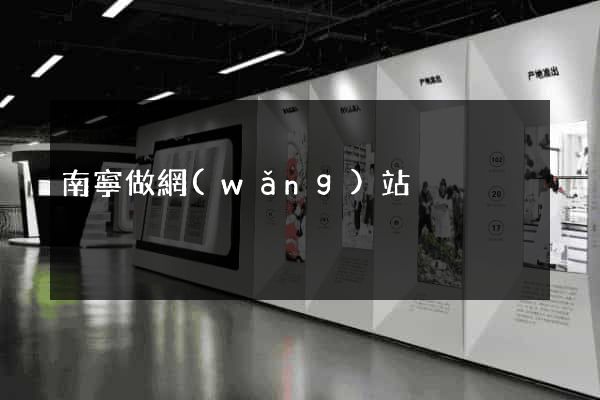 南寧做網(wǎng)站