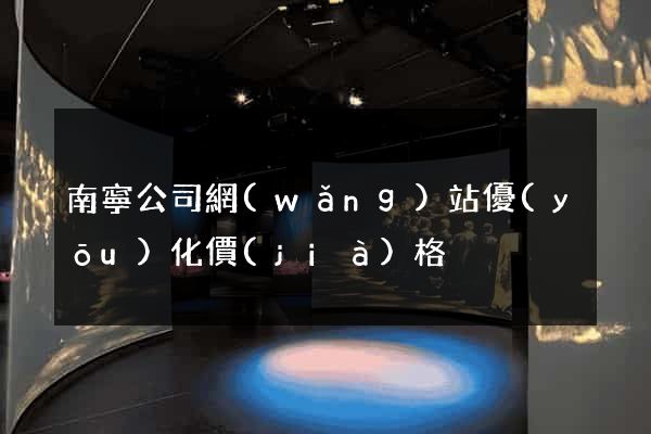 南寧公司網(wǎng)站優(yōu)化價(jià)格