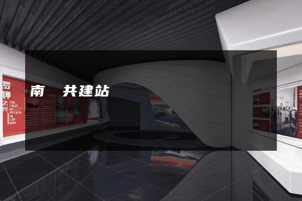 南寧共建站