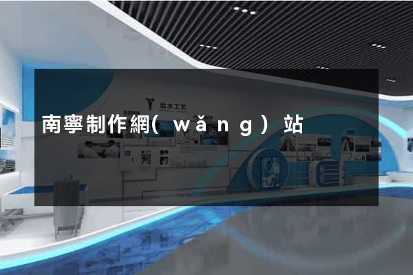 南寧制作網(wǎng)站