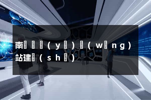 南寧專業(yè)網(wǎng)站建設(shè)