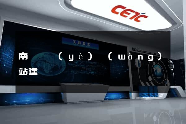 南寧專業(yè)網(wǎng)站建設