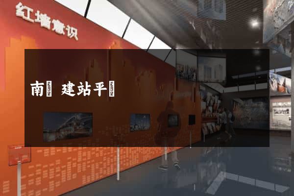 南寧建站平臺