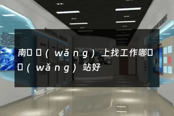 南寧網(wǎng)上找工作哪個網(wǎng)站好