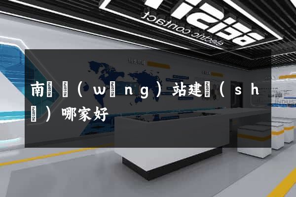 南寧網(wǎng)站建設(shè)哪家好