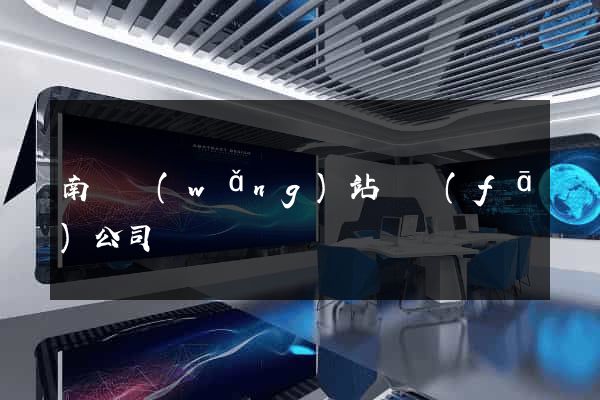 南寧網(wǎng)站開發(fā)公司