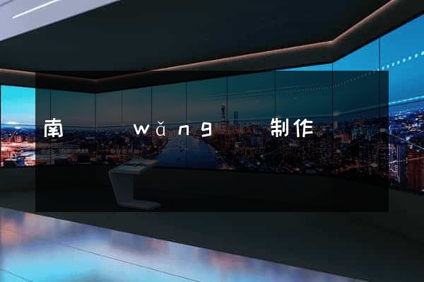 南寧網(wǎng)頁制作