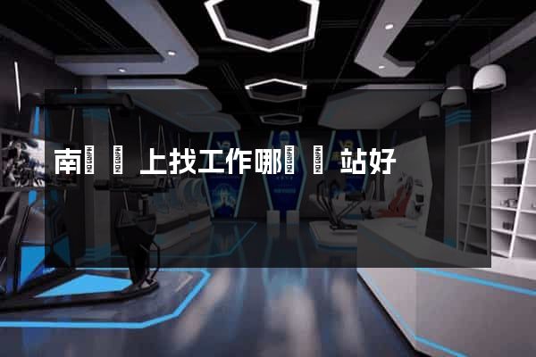 南寧網上找工作哪個網站好