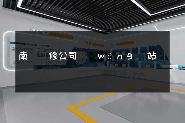 南寧裝修公司網(wǎng)站