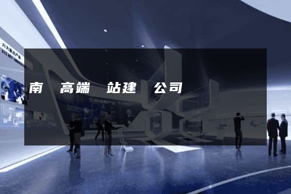 南寧高端網站建設公司