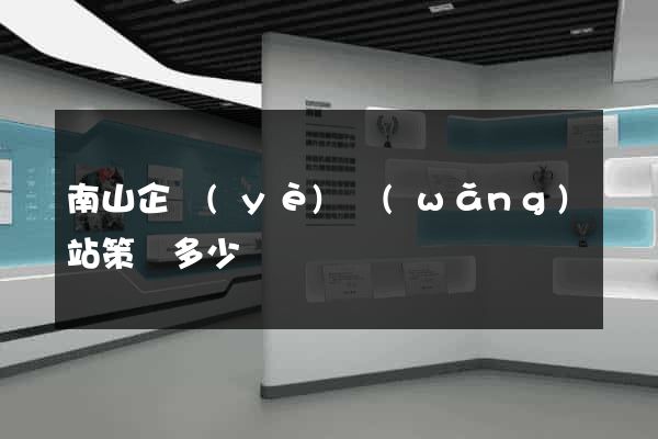 南山企業(yè)網(wǎng)站策劃多少錢
