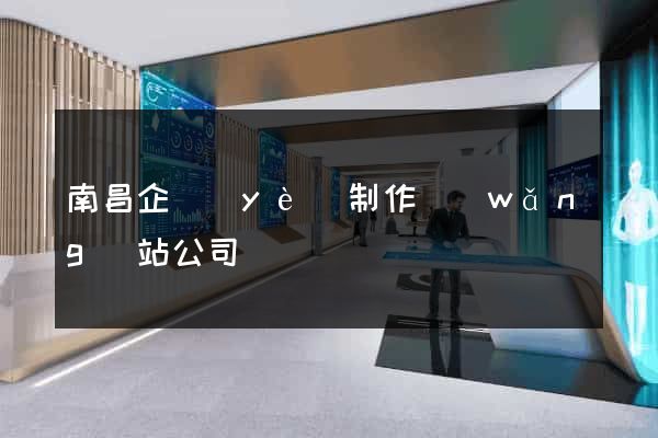 南昌企業(yè)制作網(wǎng)站公司