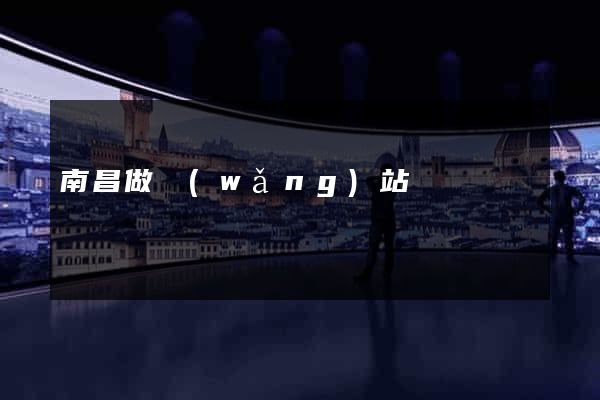 南昌做網(wǎng)站